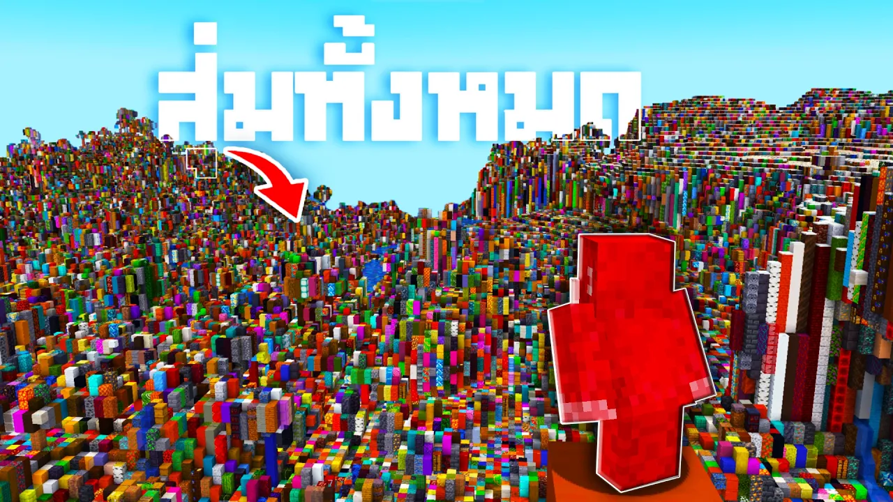 จบ Minecraft Hardcore แต่บล็อคในโลกถูกสุ่มทั้งหมด