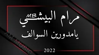 مرام البيشي    يا مدورين السوالف        مهندس الصوت   عبود   ميدو   دندنها