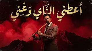 اعطني الناي وغني دندنها