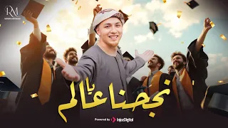 Radwan Mahmoud رضوان محمود نجحنا يا عالم أغنية الثانوية العامة ولكل الناجحين 2025 