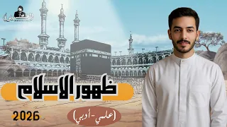 شرح الدرس الثاني ظهور الاسلام التاريخ الوطني 2 ثانوي 2026 ادبي وعلمي الخديوي محمد عبد الوهاب 