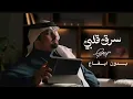 سرق قلبي(بندر عوير )بدون موسيقى 