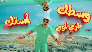 كليب وسطك طري اوي استك   فارس سكر توزيع قط كرموز        دندنها