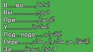 سوابق أفعال الحركة في اللغة الروسيةПриставки глаголов движения 