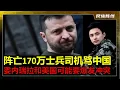 Download Lagu 最新：已经阵亡170万士兵，泽连斯基称：中国没有资格做乌克兰的保障国｜委内瑞拉总统马杜罗动员450万民兵，准备抵抗美国入侵｜川普派3艘军舰压境