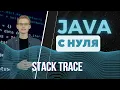 Java Stack trace