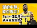 Download Lagu 聯盟最軟中鋒，強勢加盟湖人！Deandre Ayton為何被買斷？他能否拯救Luka和LBJ？#lebronjames #lukadoncic #deandreayton