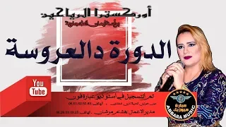 أوركسترا الرياحين برآسة إيمان الطنجاوية الدورة العروسة التواشي جديد 2019 