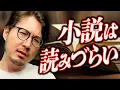小説はなぜ読みづらいのか？