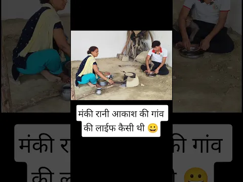 मंकी रानी आकाश की गांव की लाईफ कैसे सी थी 😀।।#youtubeshorts #shorts #ranivlogrbl #akashrbl783