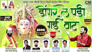 new version dongarle padi gadi vaat tule kay lagav vhat 