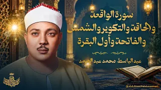 تلاوة اسطورية | سورة الواقعة والحاقة والتكوير والشمس والفاتحة وأول البقرة | الشيخ عبدالباسط عبدالصمد