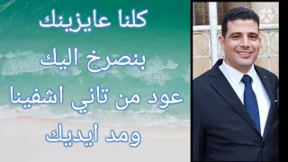 ترنيمة ادخل مد ايدك يا يسوع المرنم القس يسى موسى تسجيل وتوزيع محب أنور دندنها