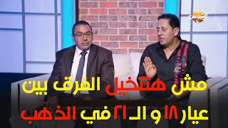 مش هتتخيل الفرق بين عيار 18 و الـ 21 في الذهب  مش هتتخيل الفرق بين عيار 18 و الـ 21 في الذهب