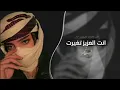 اغاني طرب _ انت العزيز تغيرت | 2025 - مطلوبه اكثر شيء .
