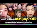 Download Lagu “แพรรี่”โผล่พูดดึงสติ หลัง“ปุ๊กลุก ฝนทิพย์”น้ำตานองหน้า ประกาศไม่กล้าไลฟ์กับ”เจนนี่”แล้ว | TOP DARA
