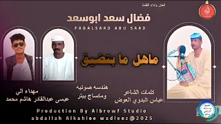 فضال سعدابوسعد اغنية ماهل مابتضيق New 2025 