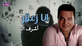 انا زعلان منك يادنيا   اشرف الشريعى            دندنها