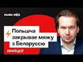 Download Lagu Тэрмінова: Польшча цалкам закрывае мяжу з Беларуссю. Краўцоў пра сітуацыю ў апазіцыі / Стрым