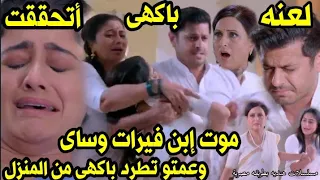 مسلسل حبيبتي من تكون الحلقه 266لعنه باكهى أتحققت وعمتو تطرد باكهى من المنزل 