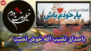 ترانه عاشقانه باصدای نصیب الله خوش نصیب 