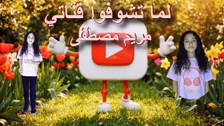 مريم مصطفى   لما تشوفوا قناتي                                                   دندنها