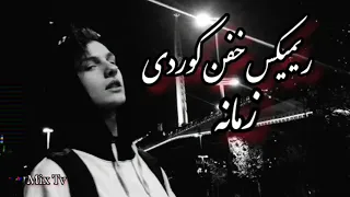ریمیکس خفن کوردی  زمانه  میکس ترند رامین کرمی   کس نیزانی چمانه   دندنها