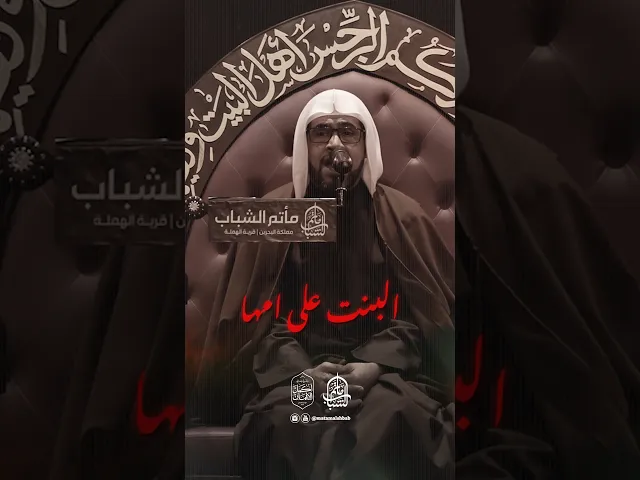 ⁣وزادت البنت على أمها | الملا هاني التوبلاني #مآتم_البحرين #اكسبلور #مأتم_الشباب_الهملة