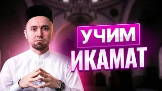 УЧИМ ИКАМАТ (КАМАТ) | Намаз