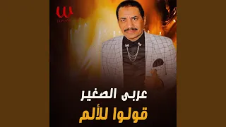                قولو للألم دندنها