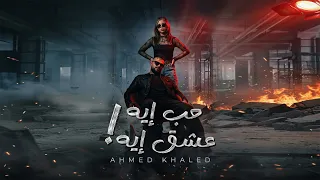 كليب حب ايه عشق ايه احمد خالد                                                            دندنها