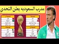 Lagu الفرنسي هيرفي رونار مدرب منتخب السعوديه يفاجئ منتخب المغرب والجميع قبل كأس العرب للمنتخبات قطر 2025🔥