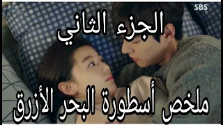 الجزء الثاني ملخص المسلسل الكوري أسطورة البحر الأزرق 