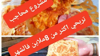 ديري لا فار جبتلك اقوي مشروع محاجب مع لحشوة بجميع أسرارها سخونين وحارين عمري لقفة وتكلي علي ربي 