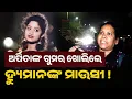 Lagu ଅର୍ପିତାଙ୍କ ଗୁମର ଖୋଲିଲେ ହ୍ୟୁମାନଙ୍କ ମାଉସୀ !Humane Sagar||24newsodia