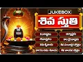 Download Lagu Siva Stuthi || Lord Shiva Devotional Songs | Shiva Bhakti Songs telugu