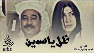 إعلان مسلسل ظل الياسمين في رمضان على Mbc1 2008 