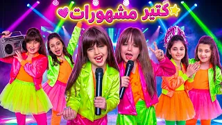 كليب كتير مشهورات   نجوم اليوتيوب ماريا ملك يارا كتاليا الين وتالين نايا    اغاني       دندنها