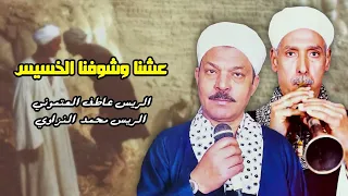 عشنا وشوفنا الخسيس عاطف العتموني ومحمد سيد النزاوي 