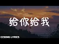 Download Lagu 给你给我 Give You, Give Me - 毛不易 Mao Buyi『电视剧 一生一世 Forever and Ever OST』