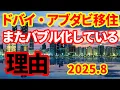 Download Lagu 【UAE】またドバイ・アブダビ移住が過熱！なぜまた2025年になってバブル化しているのか！今後の見通し！