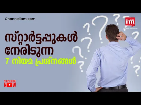 സ്റ്റാർട്ടപ്പുകൾ വിജയിക്കാൻ മറികടക്കേണ്ട 7 നിയമ പ്രശ്നങ്ങൾ | 7 Legal Steps Startups Should Not Avoid