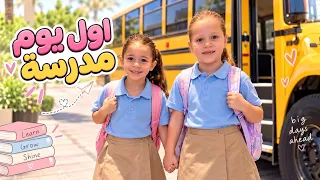 روتين اول اسبوع ل ميلا وبيرلا في المدرسة 📚 بيرلا صارت تبكي !