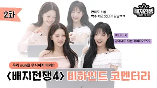 ＜배지전쟁4＞EP.2 Commentary : sun ｜Badge War 4 : Trust No One｜tripleS(트리플에스)