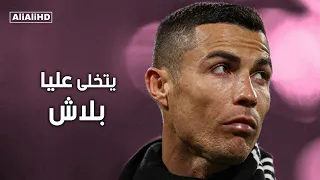 يتخلى عليا بلاش على مهارات وأهداف كريستيانو رونالدو 2021 