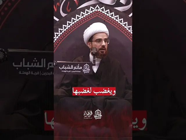 ⁣يرضى لرضاها | الشيخ هادي الساعي #مآتم_البحرين #اكسبلور #يافاطمه #مأتم_الشباب_الهملة