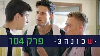 שכונה 3 פרק 104 המלא ניקלודיאון 