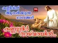 Download Lagu Kannuneer Thazhvarayil # Christian Devotional Songs Malayalam 2018