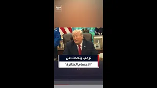 مراسلة تسأل ترمب عن  الأجسام الطائرة المجهولة  دندنها