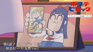 YouTube影片, 內容是POP TEAM EPIC 第二季 的 第一話片尾動畫(ED)(女聲版)